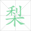 梨笔顺