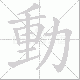 動笔顺
