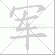 军笔顺