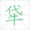 牮笔顺