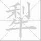 犁笔顺