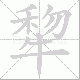 犂笔顺