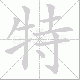 特笔顺