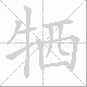牺笔顺
