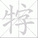 牸笔顺