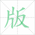 版笔顺