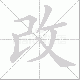 改笔顺