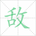 敌笔顺