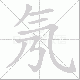 氖笔顺