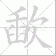 歃笔顺