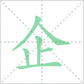 企笔顺