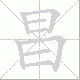 昌笔顺