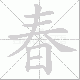 春笔顺