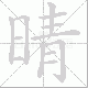 晴笔顺