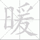 暖笔顺