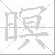暝笔顺