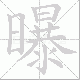 曝笔顺