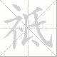 祗笔顺