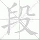 段笔顺