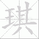 琪笔顺
