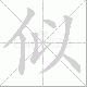似笔顺