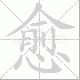 愈笔顺
