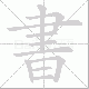 書笔顺