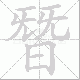 朁笔顺