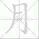 月笔顺