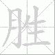 胜笔顺