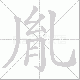 胤笔顺