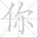你笔顺