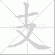 支笔顺