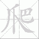 爬笔顺