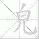 皃笔顺