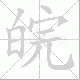 皖笔顺