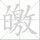 皦笔顺