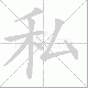 私笔顺