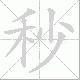 秒笔顺
