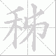 秭笔顺