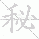 秘笔顺