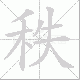 秩笔顺