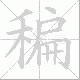 稨笔顺