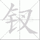 钗笔顺