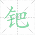 钯笔顺
