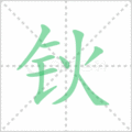 钬笔顺