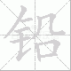 铅笔顺