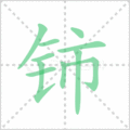 铈笔顺