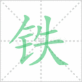 铁笔顺