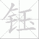 钰笔顺